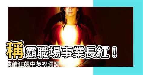 業績長紅圖|【事業長紅意思】稱霸職場事業長紅！業績狂飆中英祝賀詞大公開。